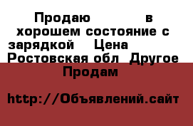 Продаю iPhone 4s в хорошем состояние с зарядкой  › Цена ­ 4 500 - Ростовская обл. Другое » Продам   